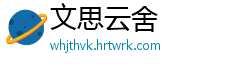 文思云舍